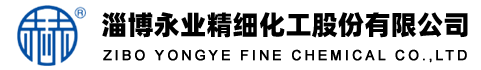 淄博永業精細化工股份有限公司
